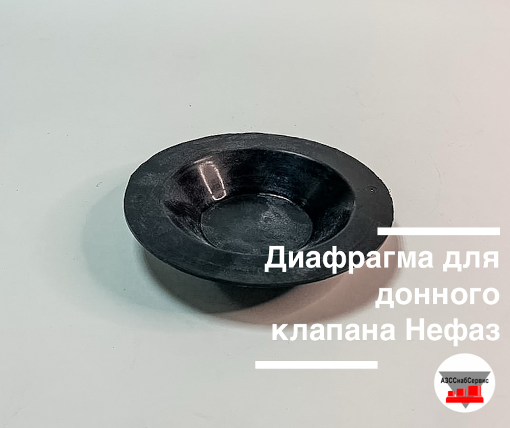 Диафрагма для донного клапана Нефаз