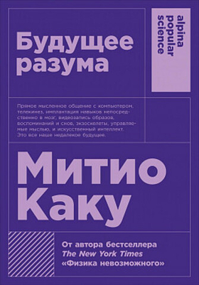 Будущее разума. Митио Каку