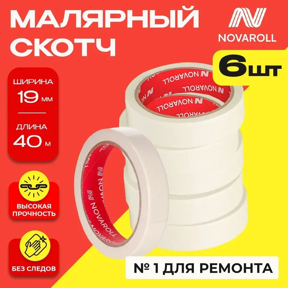NOVAROLL Малярная лента скотч бумажный узкий 19 мм 40 м набор 6 шт