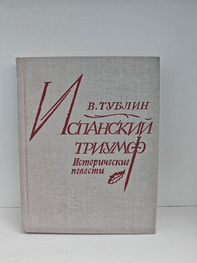 Испанский триумф: Исторические повести