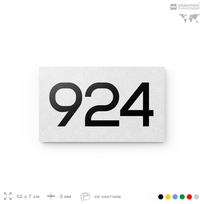 Номер на дверь 924, табличка на дверь для офиса, квартиры, кабинета, аудитории, склада, белая 120х70 мм, Айдентика Технолоджи
