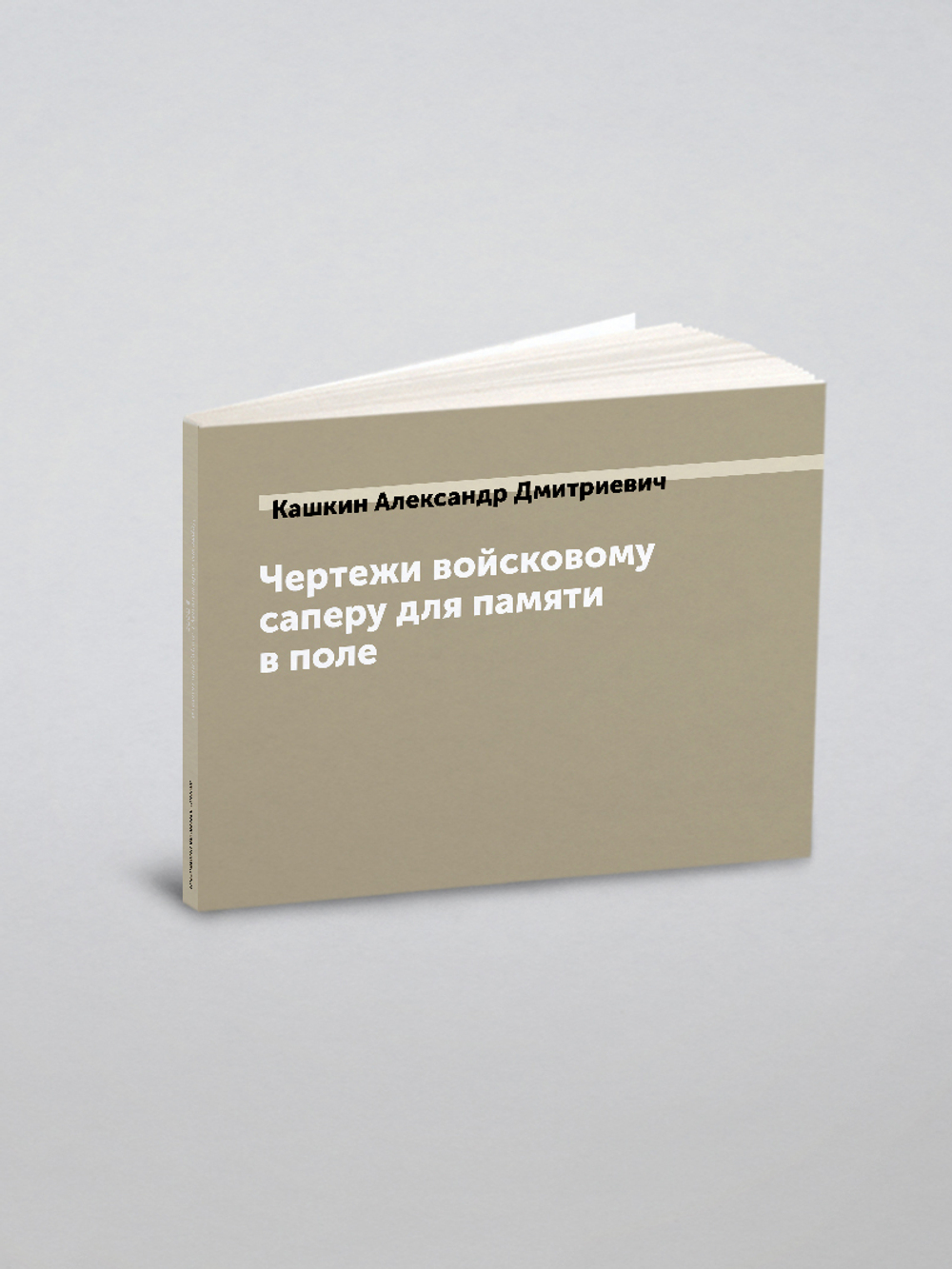 Чертежи войсковому саперу для памяти в поле | Кашкин Александр Дмитриевич
