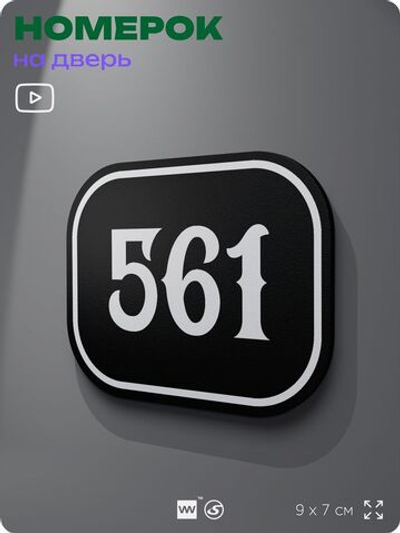 Номерок на дверь квартиры 561, для кабинета, офиса, шильдик 9 х 7 см, черный, Айдентика Технолоджи