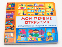 Книжка с двойными окошками МОИ ПЕРВЫЕ ОТКРЫТИЯ