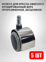 Колеса для кресла офисного компьютерного - 5 шт