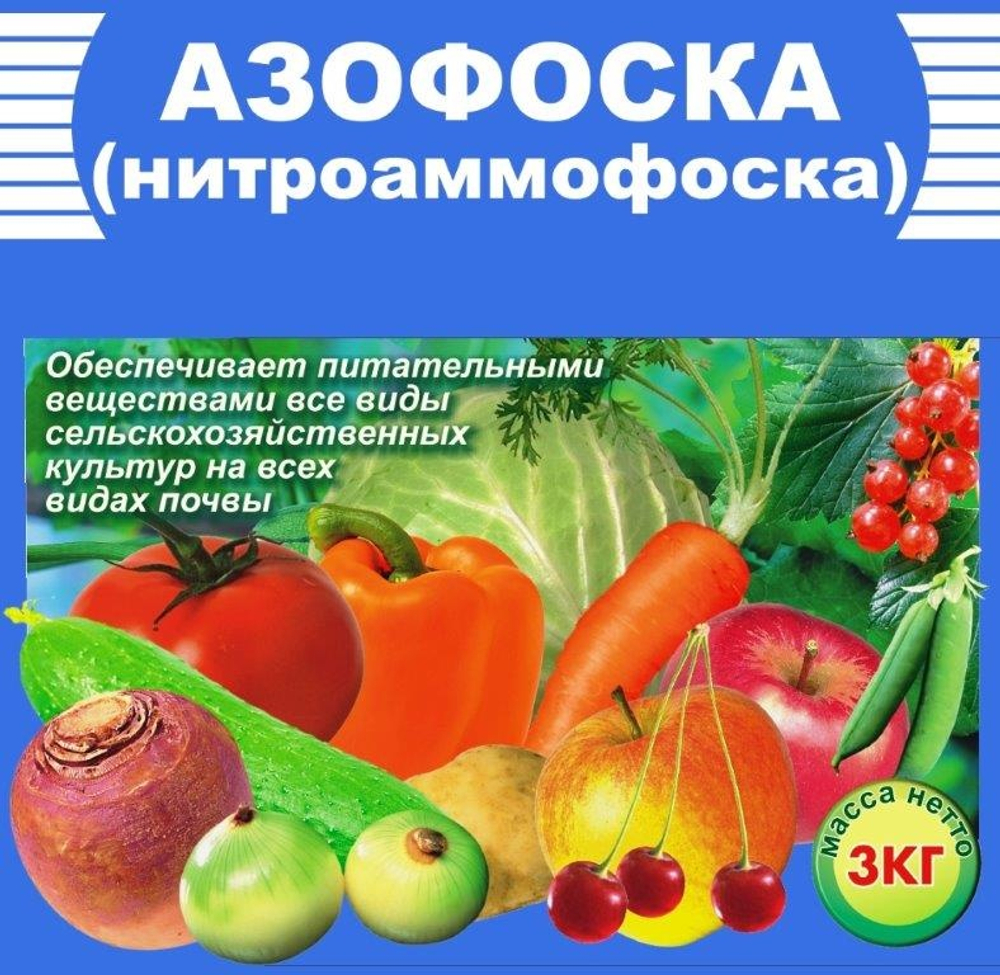 Удобрение Азофоска 3кг (ПЕРМЬ)