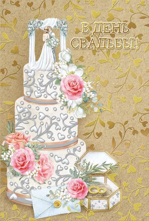 Открытка "В День свадьбы!", А5, 048.660