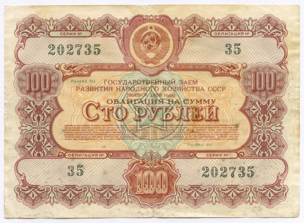 Облигации 100 рублей 1956 год. 6 штук