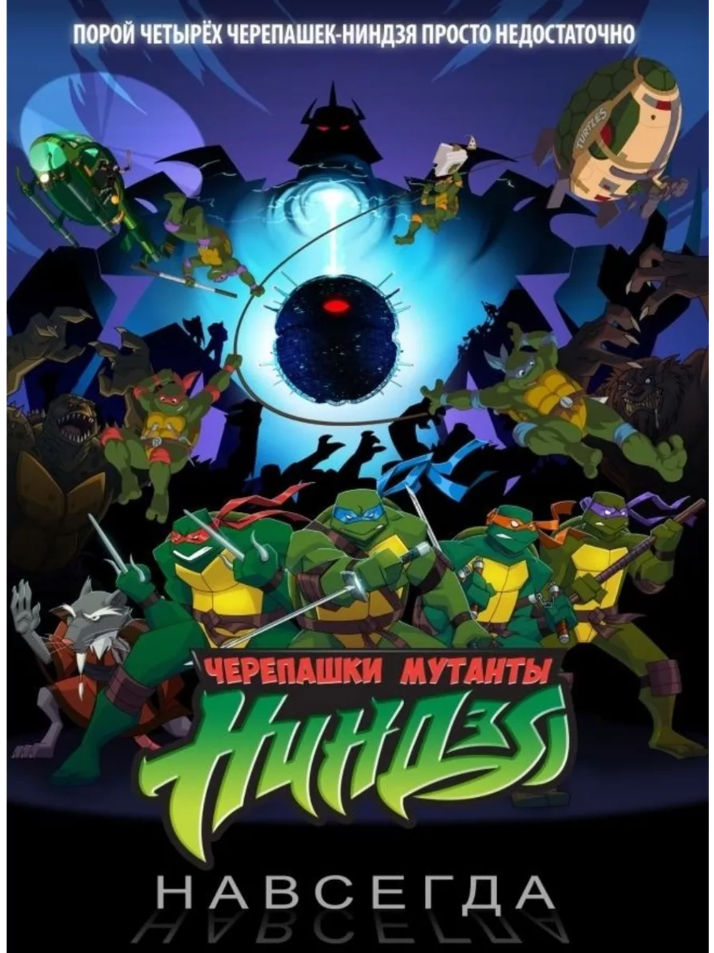 Черепашки навсегда (2009) (DVD-R), Мультфильм DVD