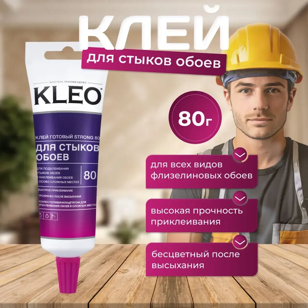 Клей для стыков обоев KLEO STRONG 80 усиленная формула для виниловых, флизелиновых, бумажных обоев, антигрибковая и антисептическая формула Клео Экстра