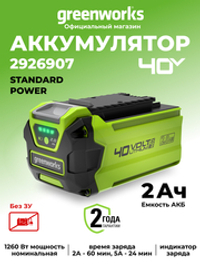Аккумулятор Greenworks G40B2, 2926907,40v, 2 А·ч