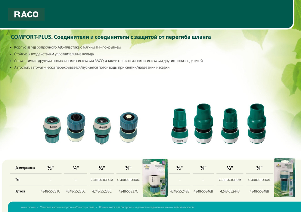 RACO COMFORT-PLUS 3/4″, с автостопом, соединитель быстросъёмный с защитой от перегиба шланга ,из ABS-пластика с TPR