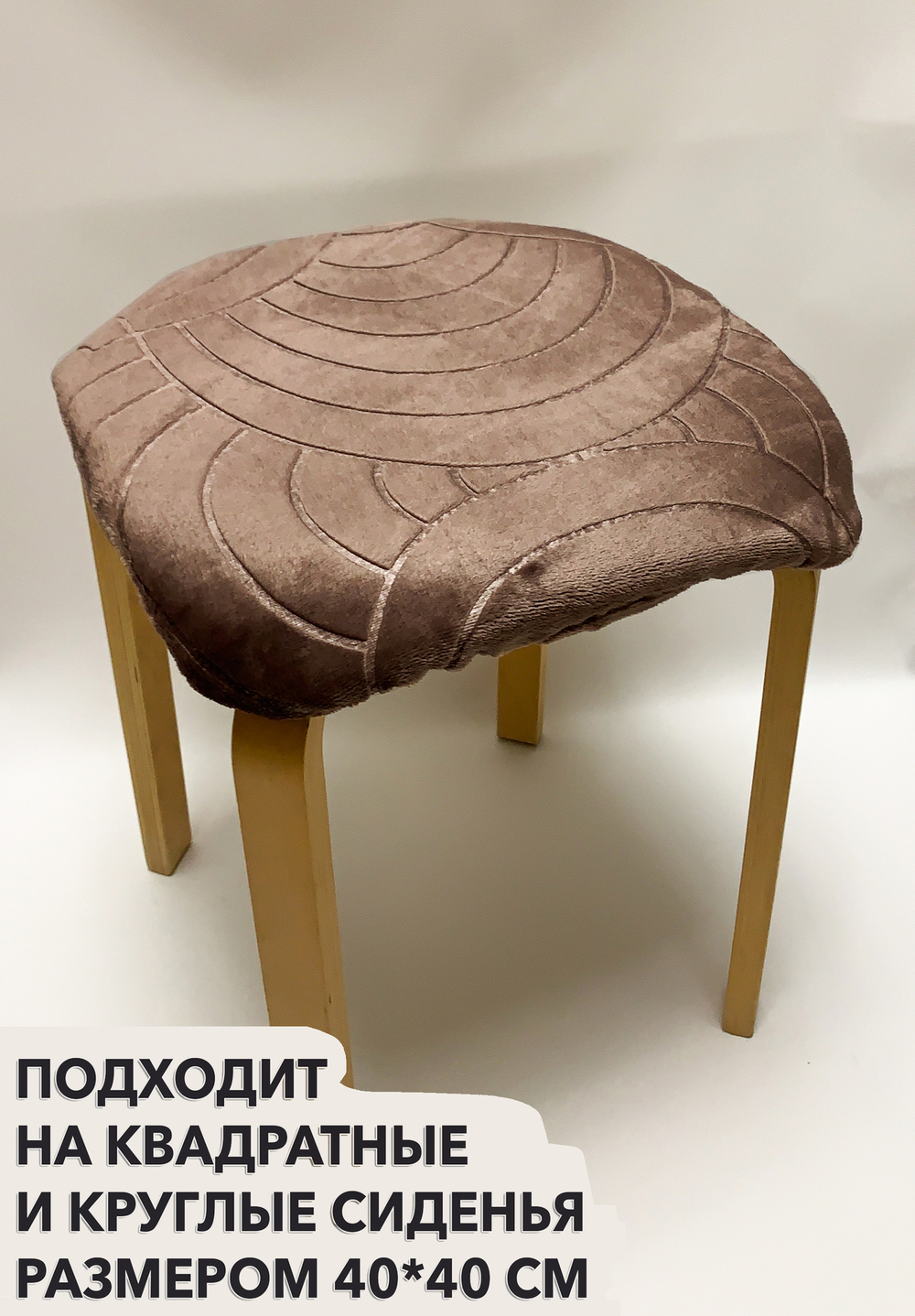 Набор подушек "PAOLA" для табуретов на резинке (4 шт.)