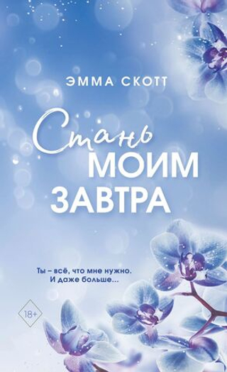 Стань моим завтра. Эмма Скотт