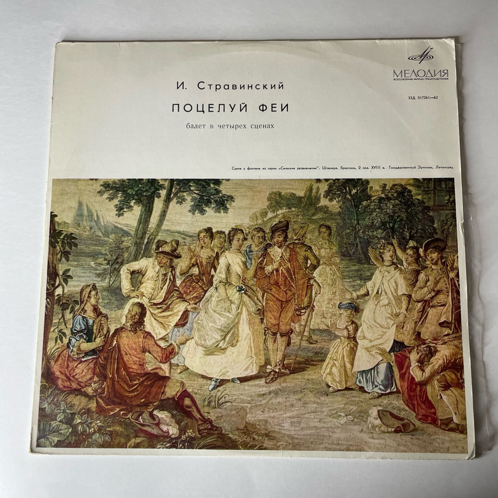 Винтажная виниловая пластинка LP И. Стравинский, Поцелуй Феи (Балет В Четырёх Сценах На Темы П. Чайковского) (СССР 1971)