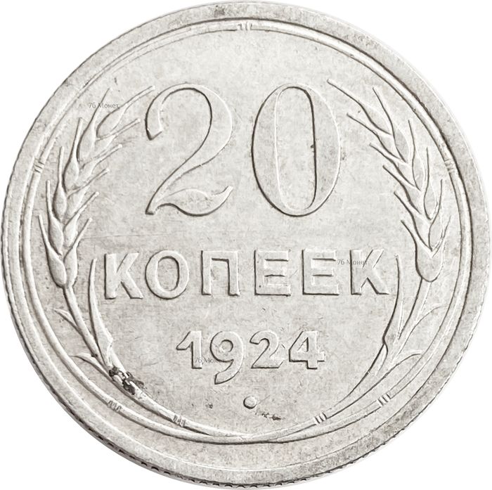 20 копеек 1924