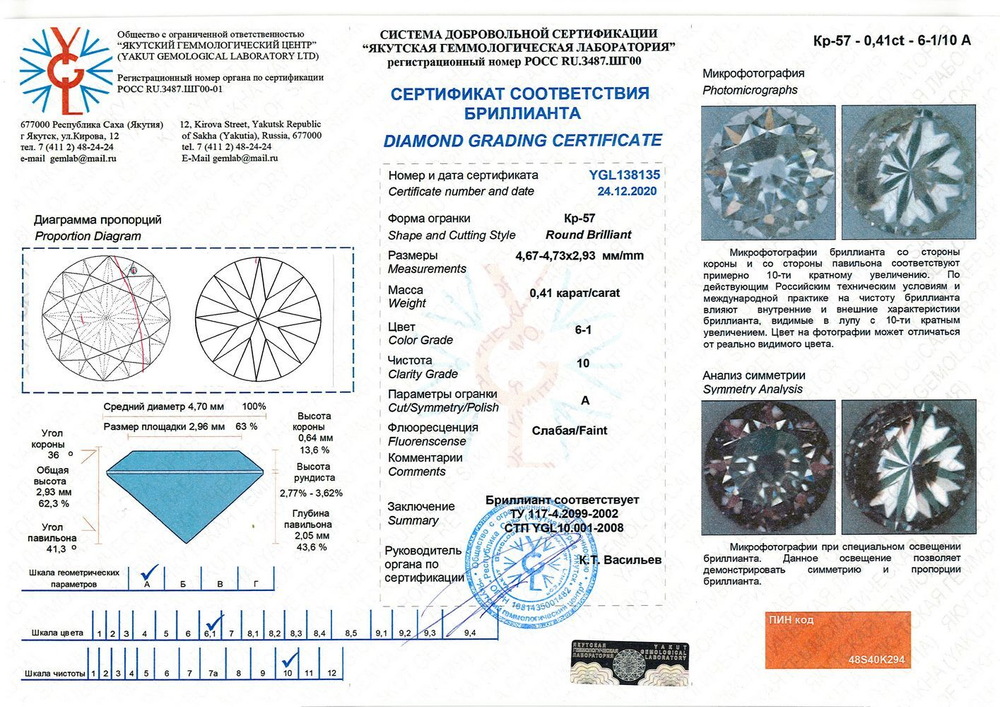 Бриллиант YGL138135 1Кр57-0,410-6.1/10А