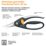 Ножницы FISKARS 1003032 / 859912 для рыбы длина 22см вес 162гр