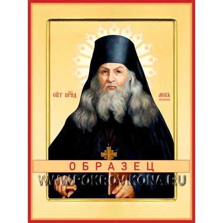 Преподобный Лев Оптинский Прп-83 (прп/Л/1/1)