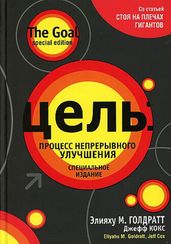 Цель: процесс непрерывного улучшения. Специальное издание
