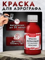 Краска для аэрографа акриловая «Красная»