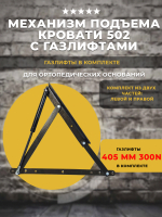 Механизм подъема кровати / ортопедического основания 502 комплект с газлифтами 405 мм 300 ньютон
