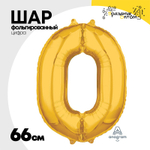 Шар фольгированный Цифра 0 66 см (Золотой)