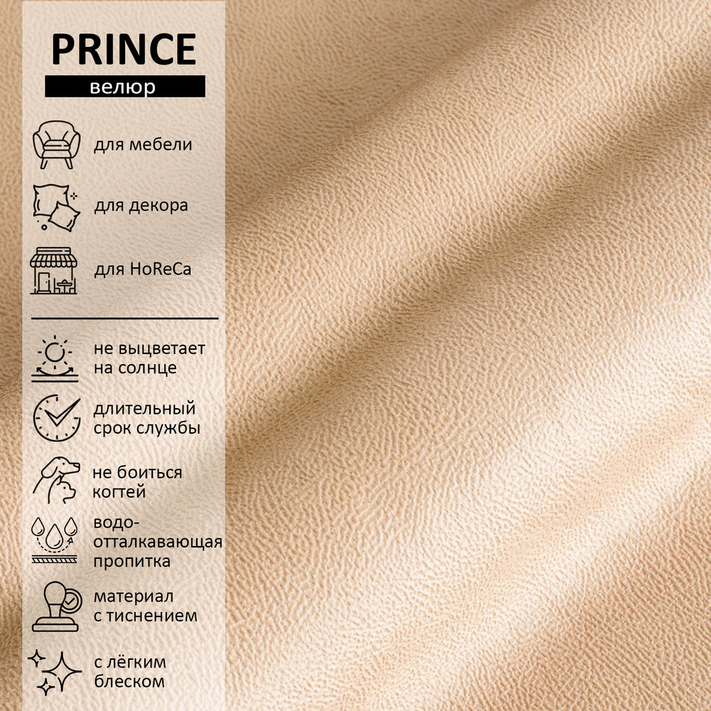 Велюр Prince (Принц) 03