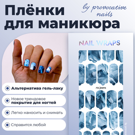 Плёнки для маникюра by provocative nails jeans