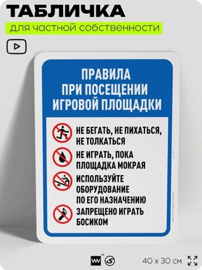 Табличка для частной территории "Правила при посещении игровой площадки", на дом, для участка, организаций и частных территорий, предупреждающая, 40х30 см, Silver Plane x Айдентика Технолоджи