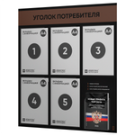 Черный уголок потребителя + комплект черных книг, стенд черный с шоколадным, 6 карманов, серия Black Color, Айдентика Технолоджи