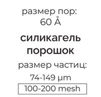 Силикагель 60 (74-149µm) для колоночной хроматографии