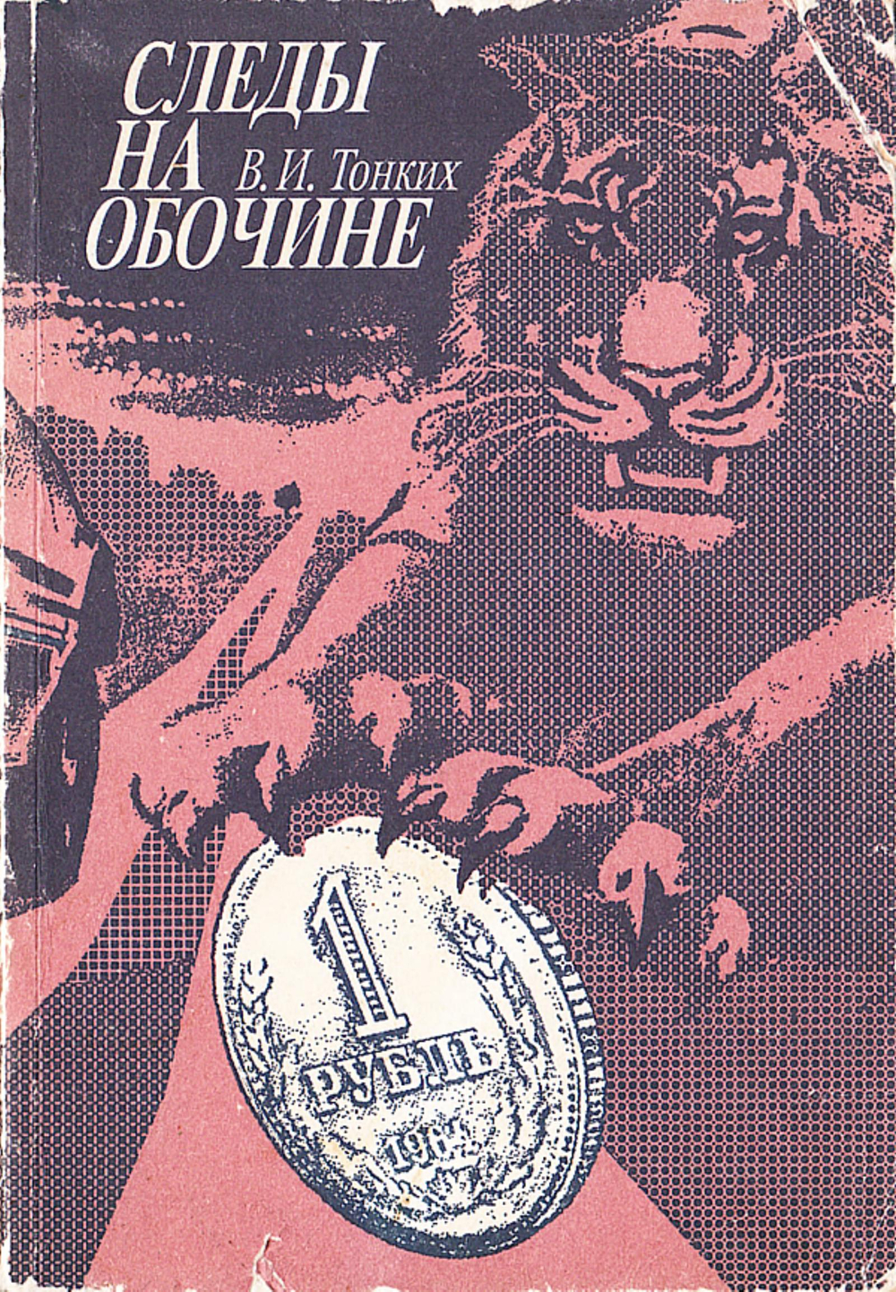 Следы на обочине | Тонких Василий Иванович