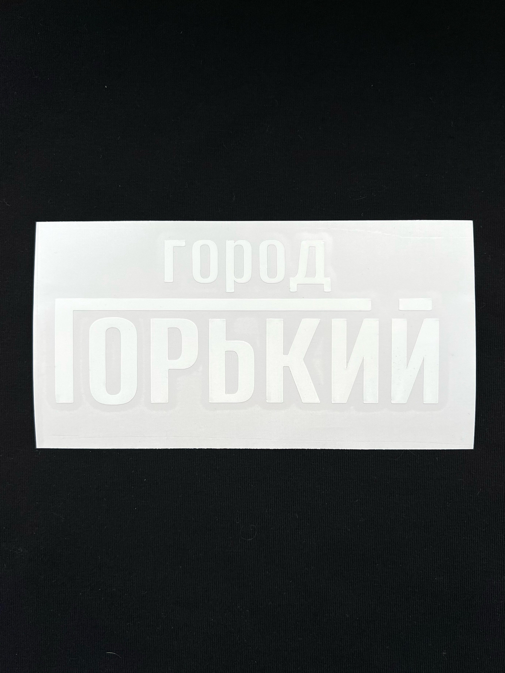 Наклейка для авто Город Горький