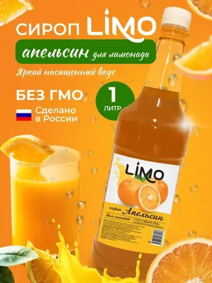Сироп Апельсин для лимонадов и коктейлей 1л. Опт от 12 шт.