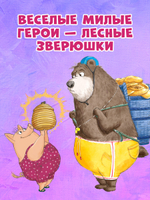 Книжки-картинки (мягкая обложка). Как медведь и свинка учились делиться