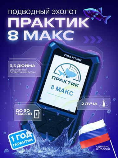 Эхолот Практик 8 МАКС