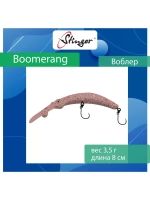 Воблер Stinger Boomerang 35-80F, Truffle