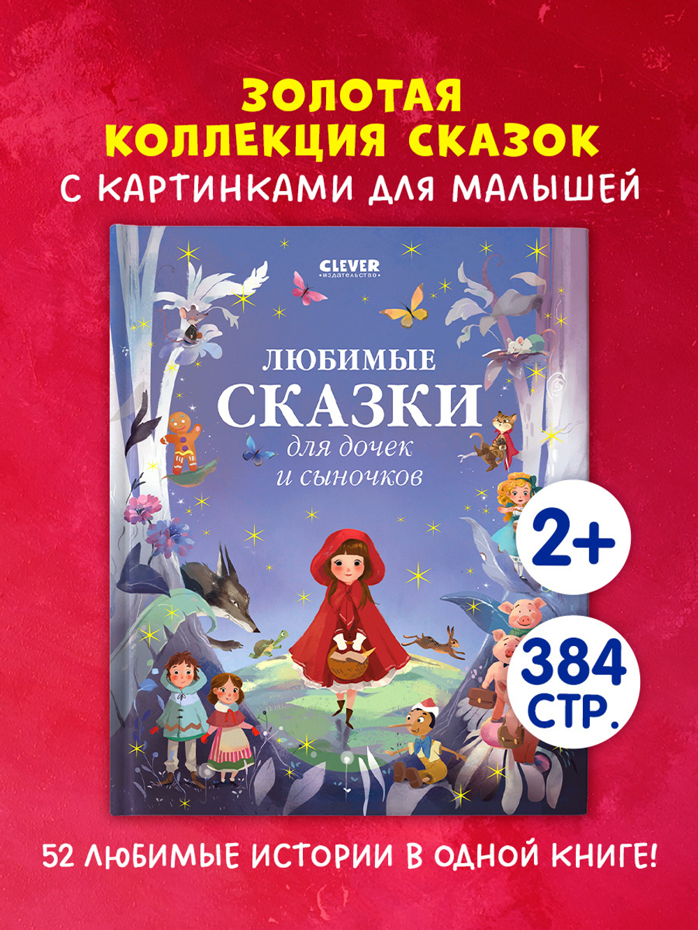 Большая сказочная серия. Любимые сказки для дочек и сыночков