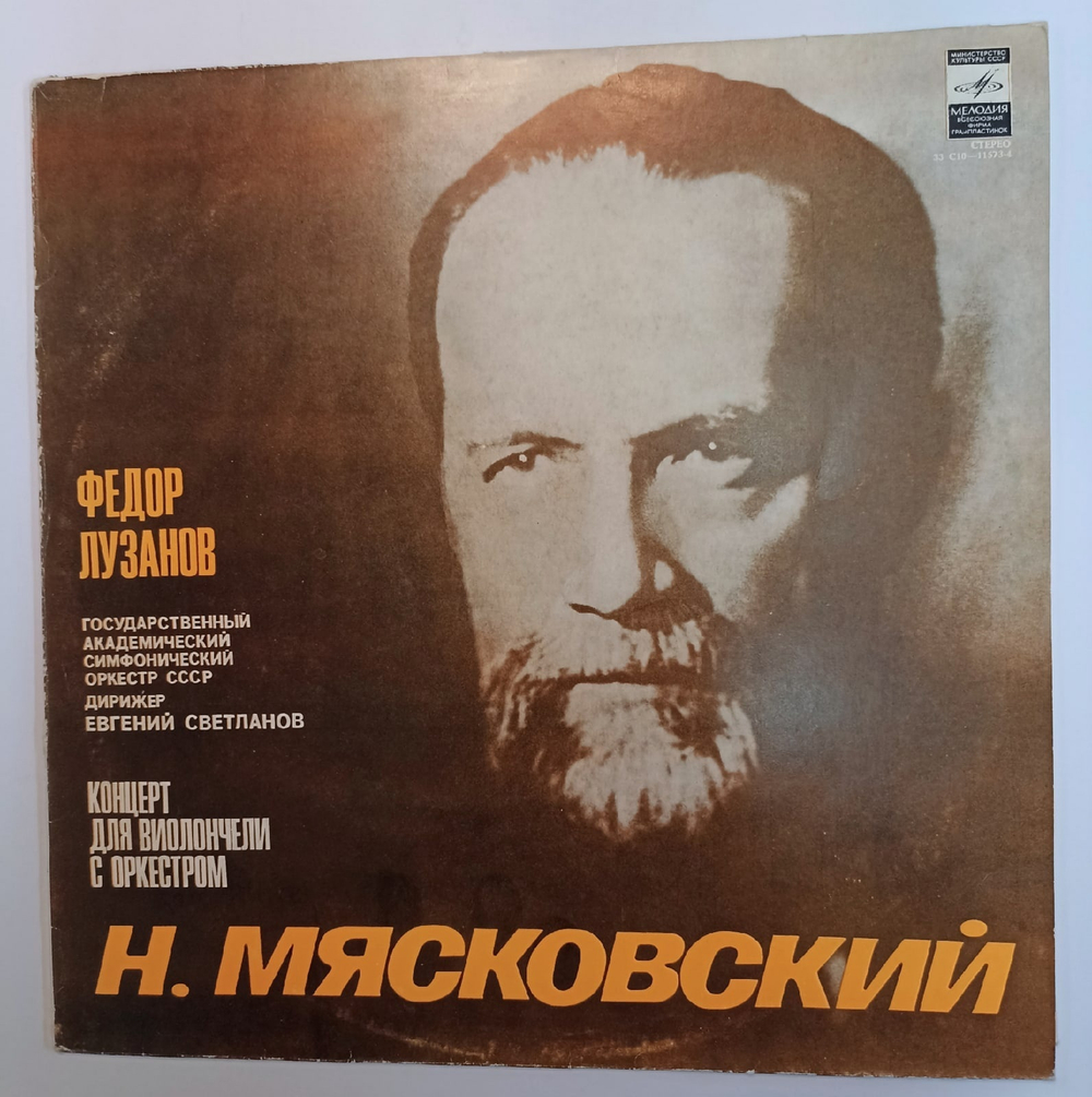 Виниловая пластинка Н Мясковский Федор Лузанов , Государственный Академический Симфонический Оркестр СССР Дирижер Евгений Светланов