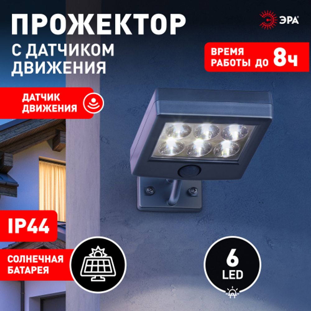 ERAFS024-07 ЭРА Прожектор с датчиком движения c выносной солнечной батареей, 6LED,150lm