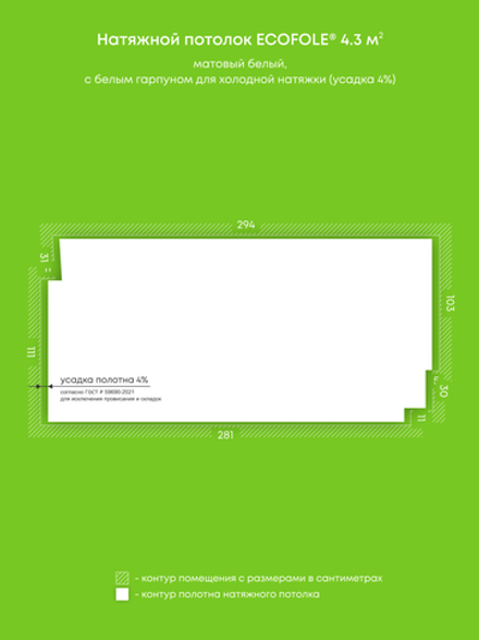 Матовый натяжной потолок 4.3 м2