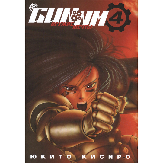 Манга. "GUNNM Том 4"