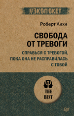 Свобода от тревоги. Справься с тревогой, пока она не расправилась с тобой (#экопокет)