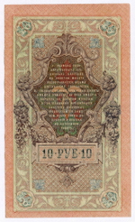 Кредитный билет 10 рублей 1909 год. Управляющий Шипов, кассир Богатырев УС 615302. VF+
