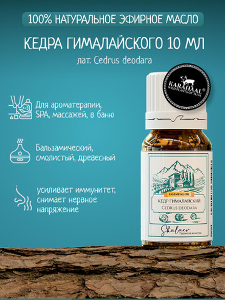 Эфирное масло Гималайского кедра