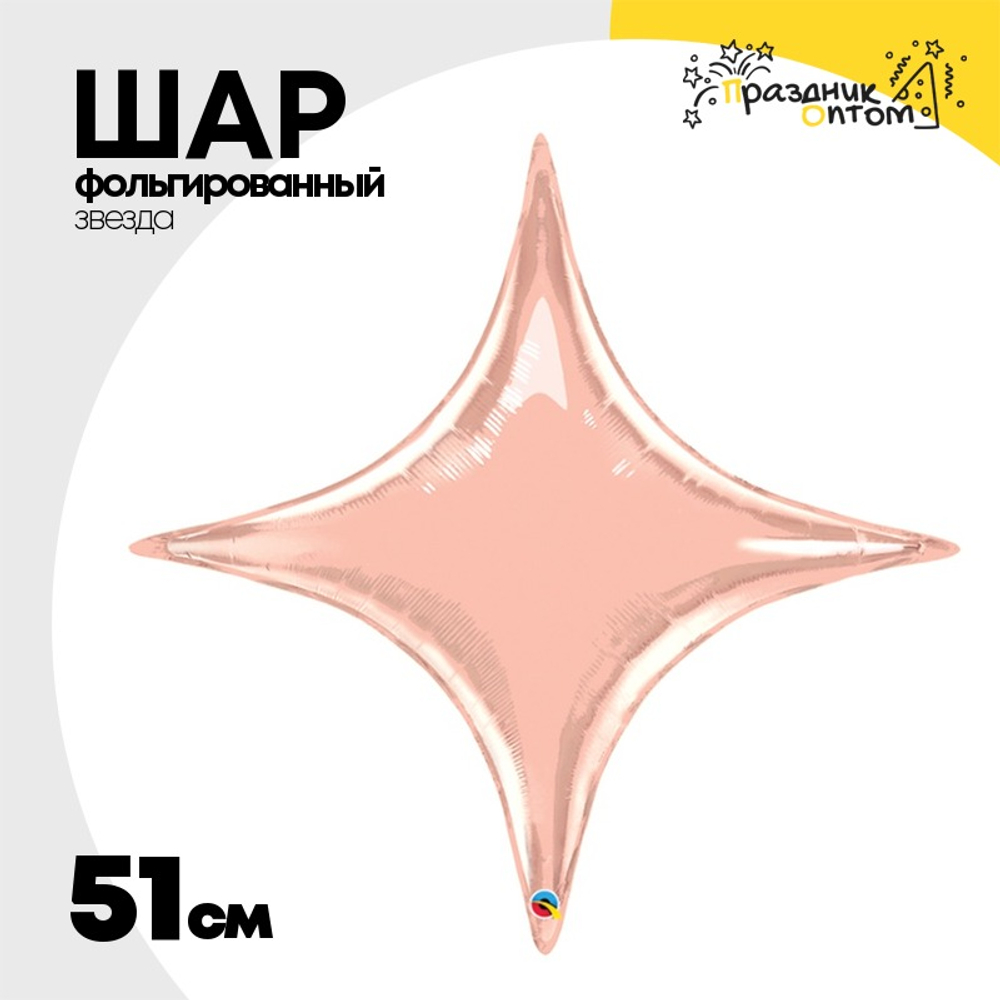 Шар фольгированный Звезда 51 см (Розовое Золото)
