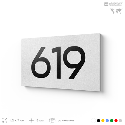Номер на дверь 619, табличка на дверь для офиса, квартиры, кабинета, аудитории, склада, белая 120х70 мм, Айдентика Технолоджи