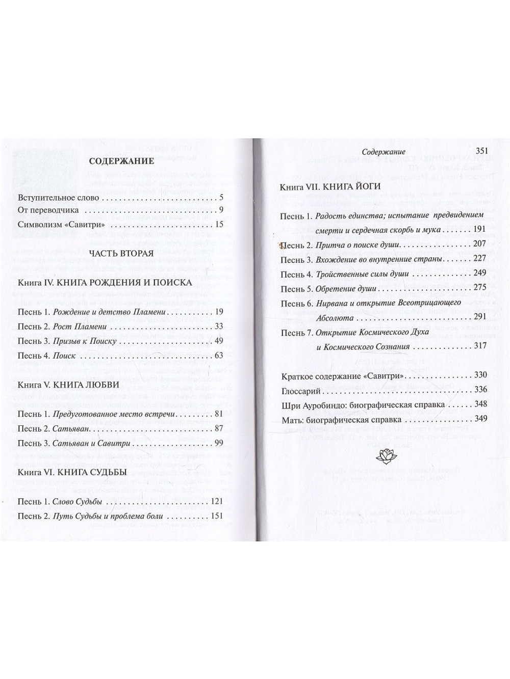 Савитри, Кн.IV-VII, том 3