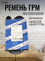 Ремень ГРМ (111x19) дв. 8 кл. 21081006040 для LADA 2108, 1111